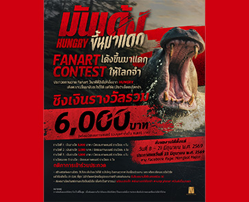 “Hungry” ชวนประกวดภาพวาด “ฮิปโปคลั่ง” กับกิจกรรม “Hungry Fanart Contest เด้งขึ้นมาแดกให้โลกจำ” ชิงรางวัลรวมมูลค่า 16,800 บาท ก่อนพิสูจน์ความโหดระทึก